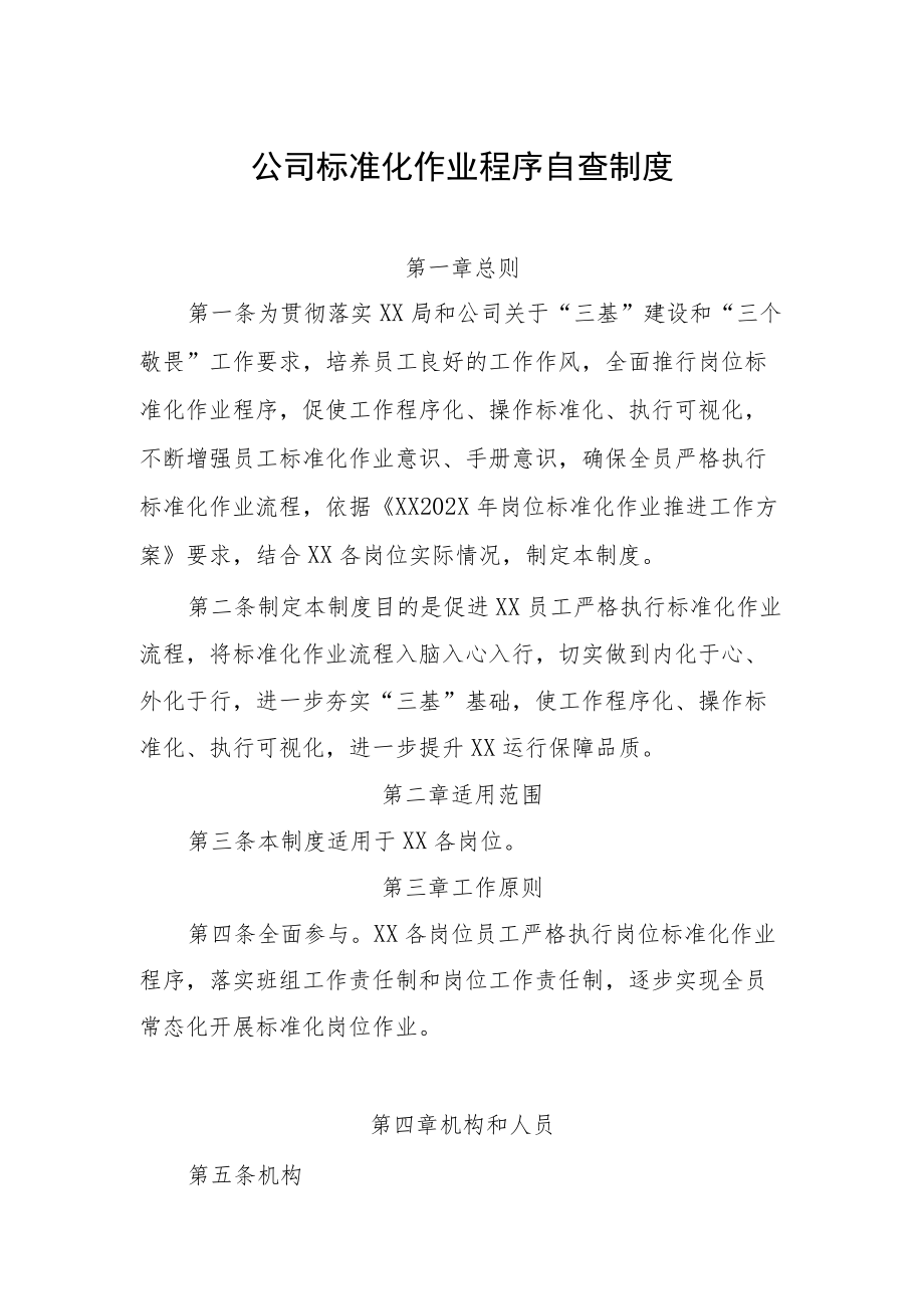 公司标准化作业程序自查制度.docx_第1页