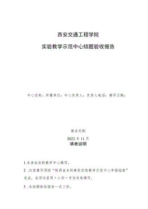 西安交通工程学院实验教学示范中心结题验收报告.docx