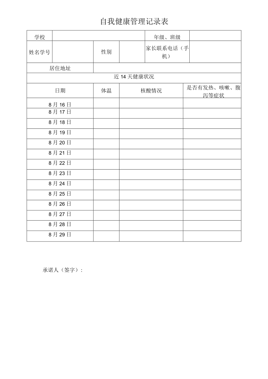 自我健康管理记录表.docx_第1页