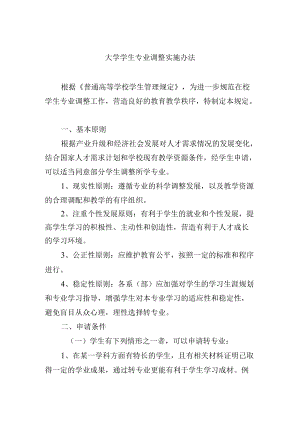 大学学生专业调整实施办法.docx