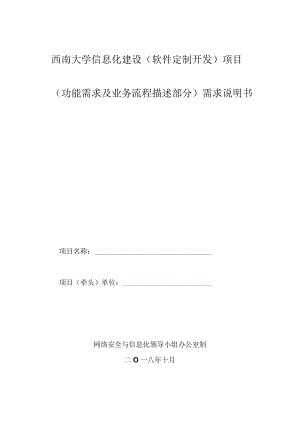 西南大学信息化建设软件定制开发项目功能需求及业务流程描述部分需求说明书.docx