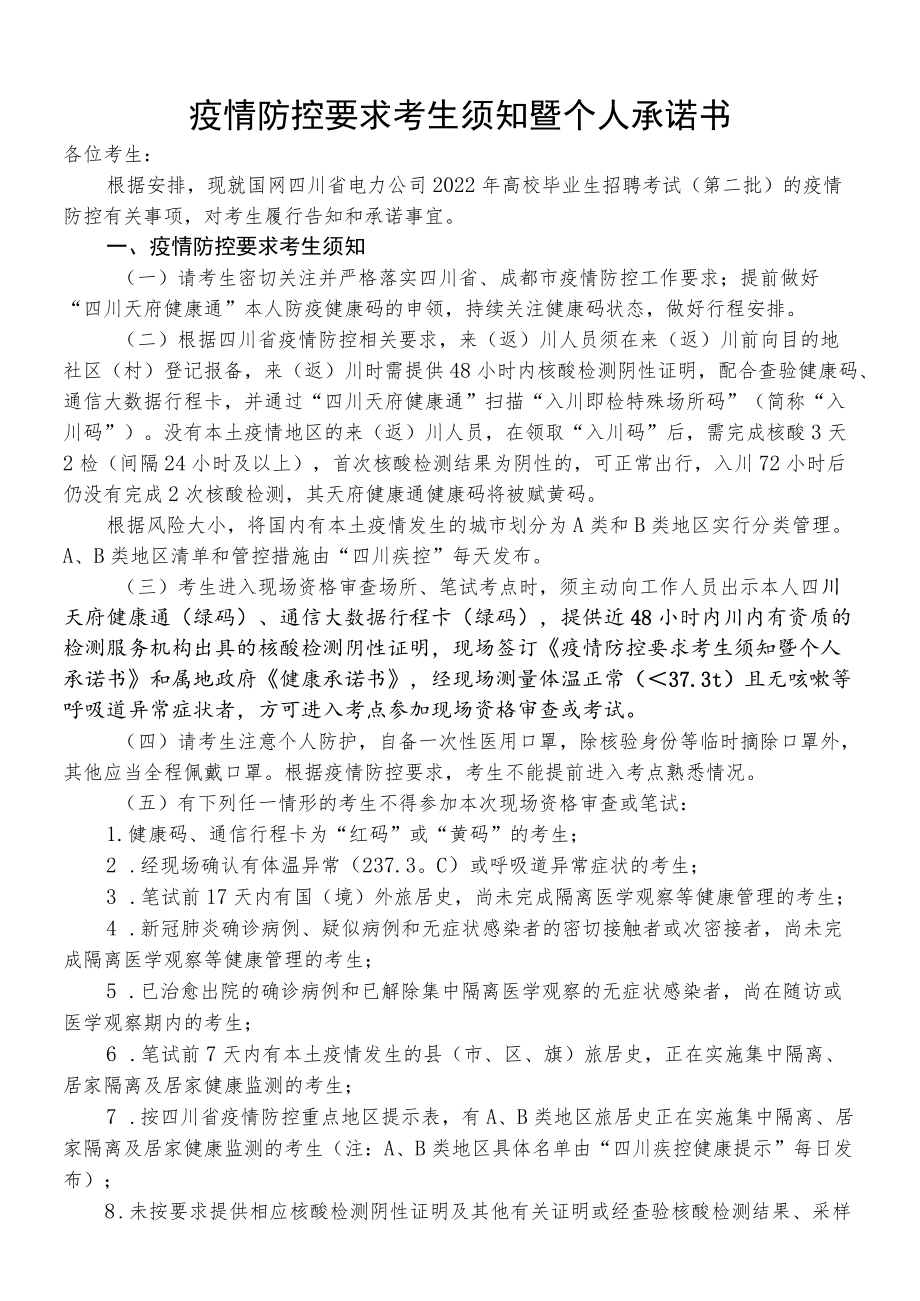 疫情防控要求考生须知暨个人承诺书.docx_第1页