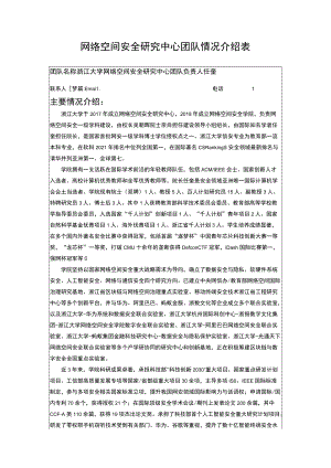 网络空间安全研究中心团队情况介绍表.docx