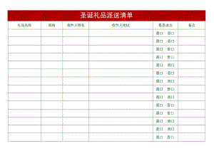 圣诞礼品派送清单.docx