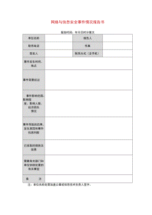 网络与信息安全事件情况报告书.docx