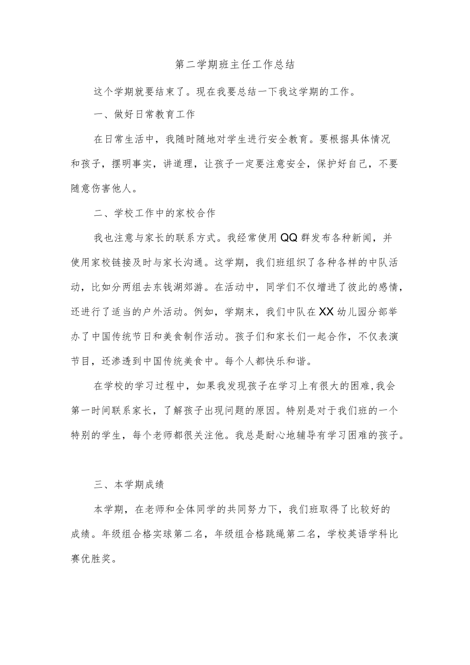 第二学期班主任工作总结.docx_第1页