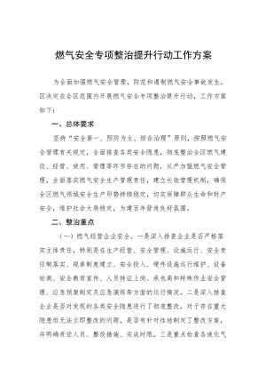 城镇燃气安全专项整治工作方案范文精选集锦.docx