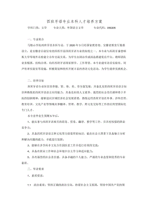 西班牙语专业本科人才培养方案.docx