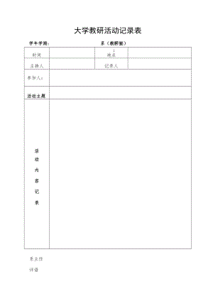 大学教研活动记录表.docx