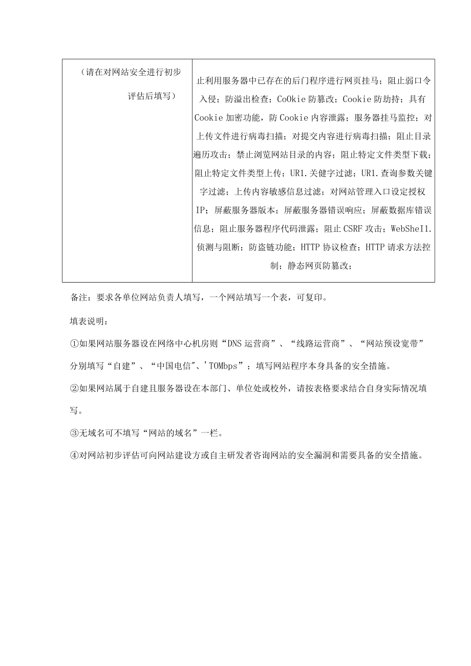 网站基础信息和安全防护情况调研表.docx_第2页