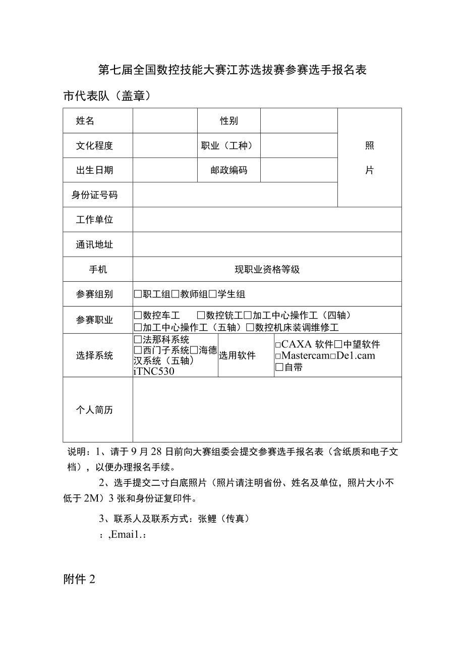 第七届全国数控技能大赛江苏选拔赛参赛选手报名表市代表队盖章.docx_第1页