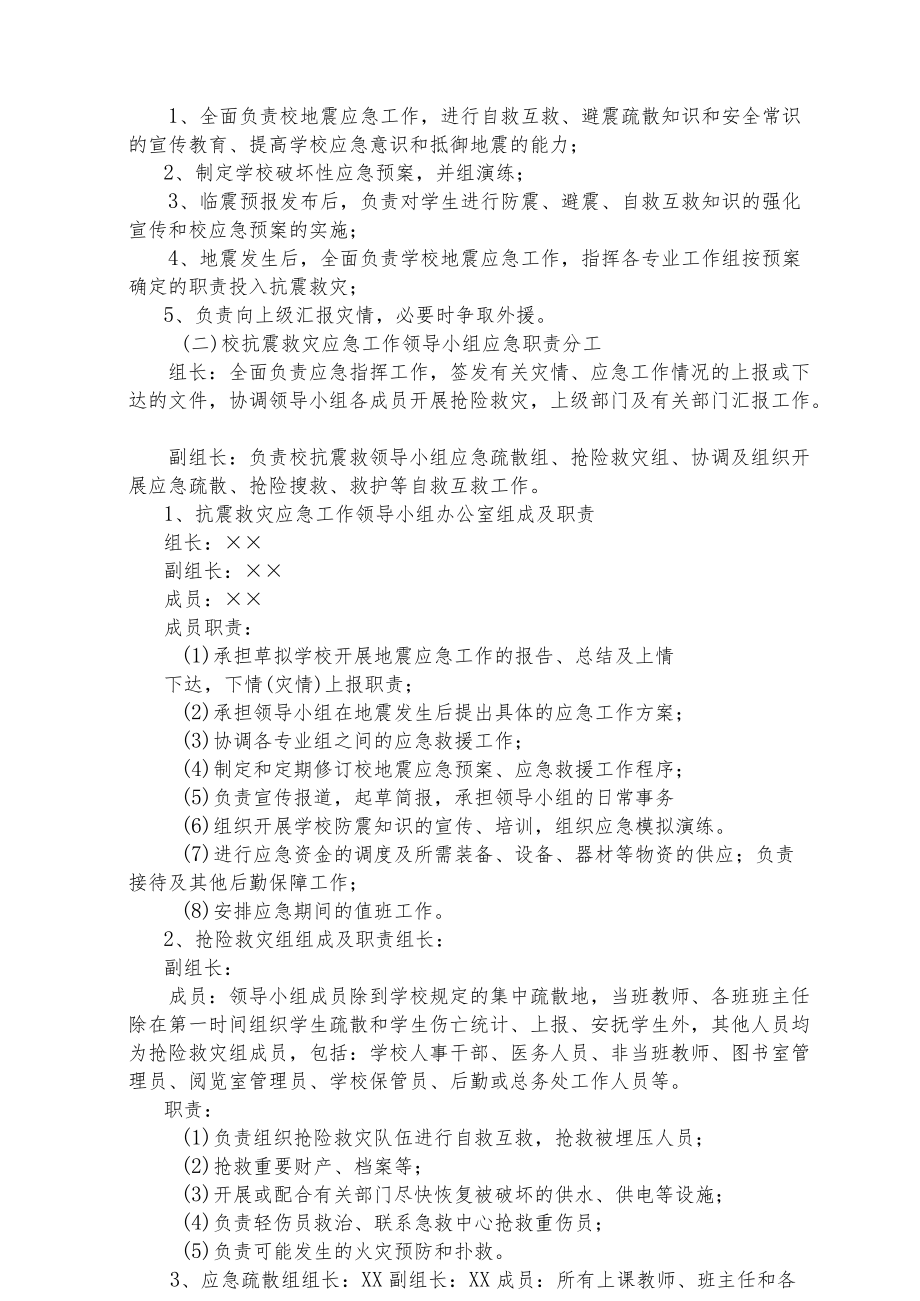 学校地震应急处置预案.docx_第2页