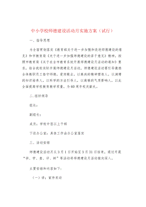 中小学校师德建设活动月实施方案（试行）.docx