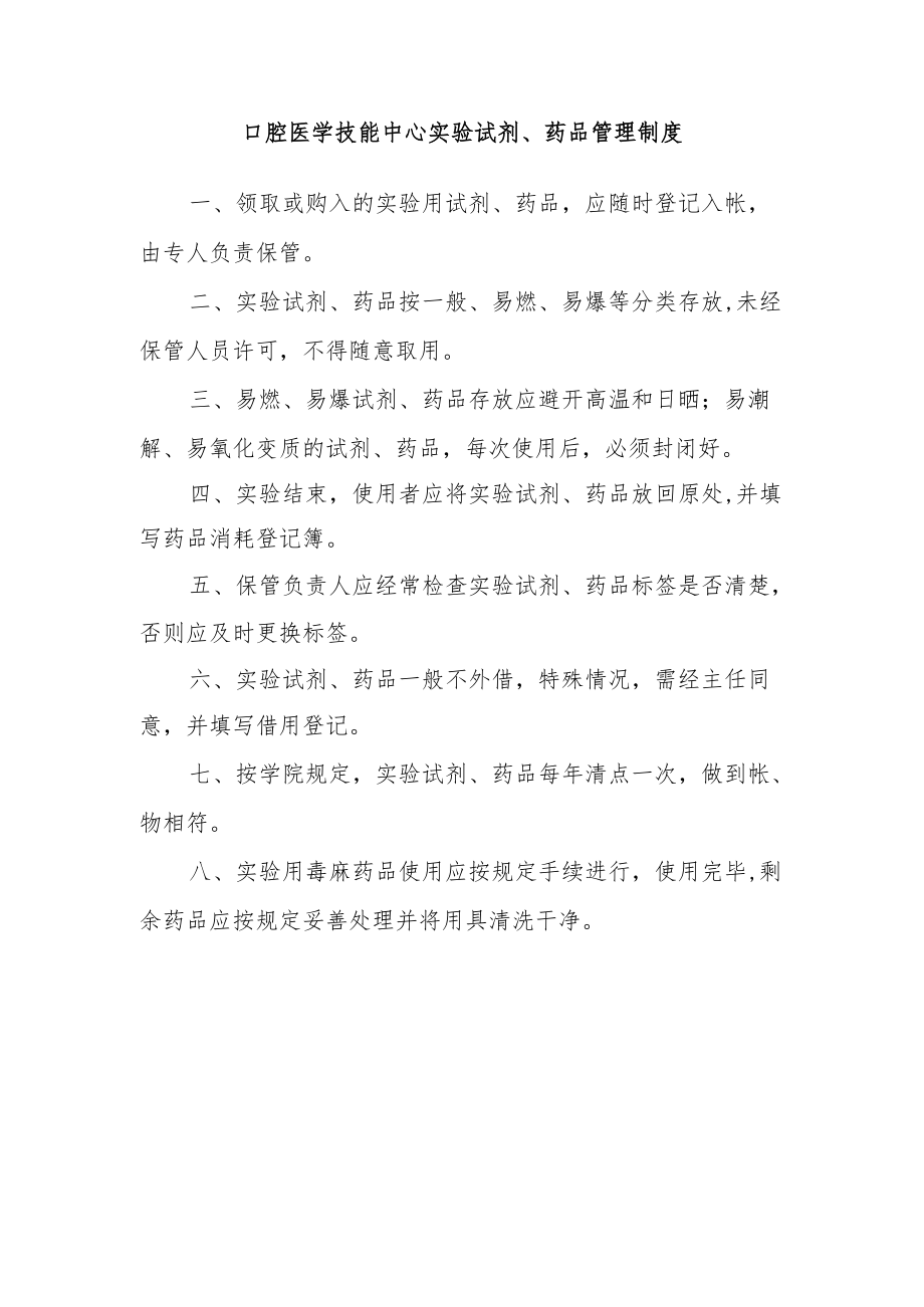 口腔医学技能中心实验试剂、药品管理制度.docx_第1页