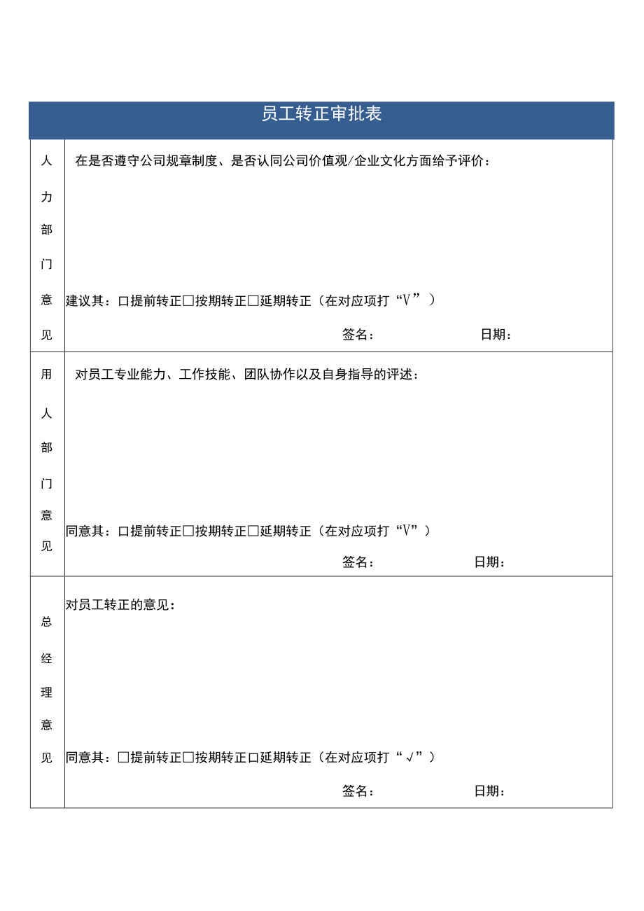 企业招聘转正申请表单.docx_第2页