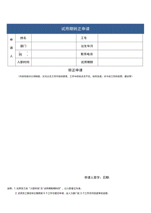 企业招聘转正申请表单.docx