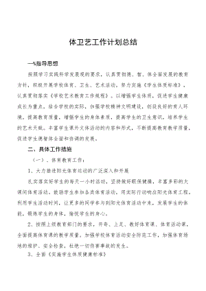 学校体卫艺工作计划总结合集.docx