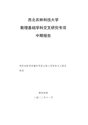 西北农林科技大学数理基础学科交叉研究专项中期报告.docx