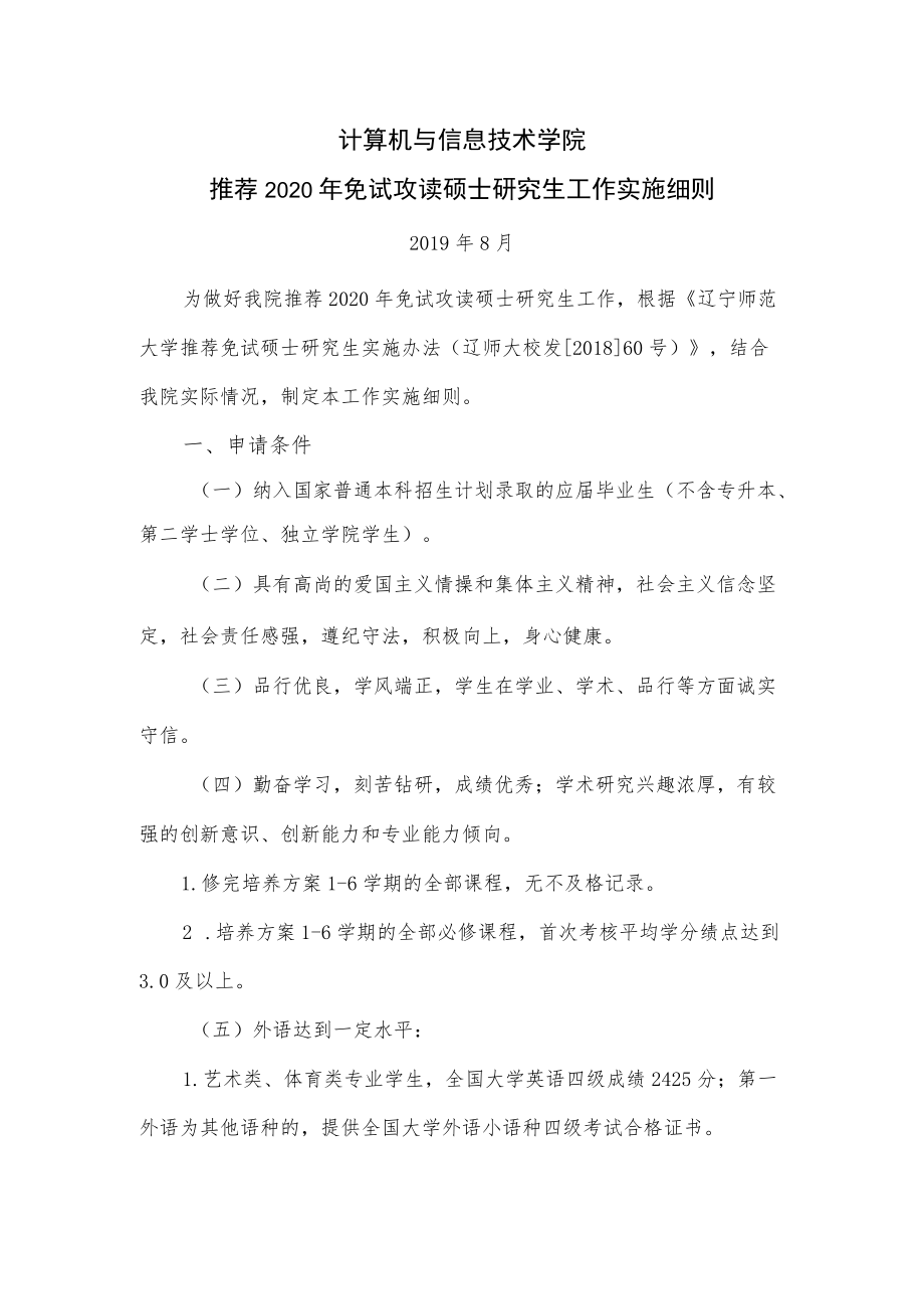 计算机与信息技术学院推荐2020年免试攻读硕士研究生工作实施细则.docx_第1页