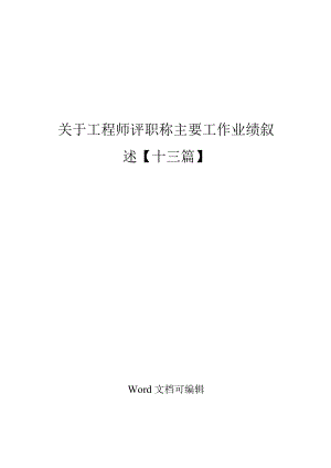 关于工程师评职称主要工作业绩叙述【十三篇】.docx