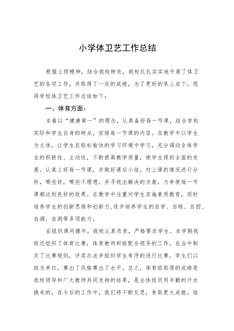 学校体卫艺工作总结最新范文合集.docx_第1页