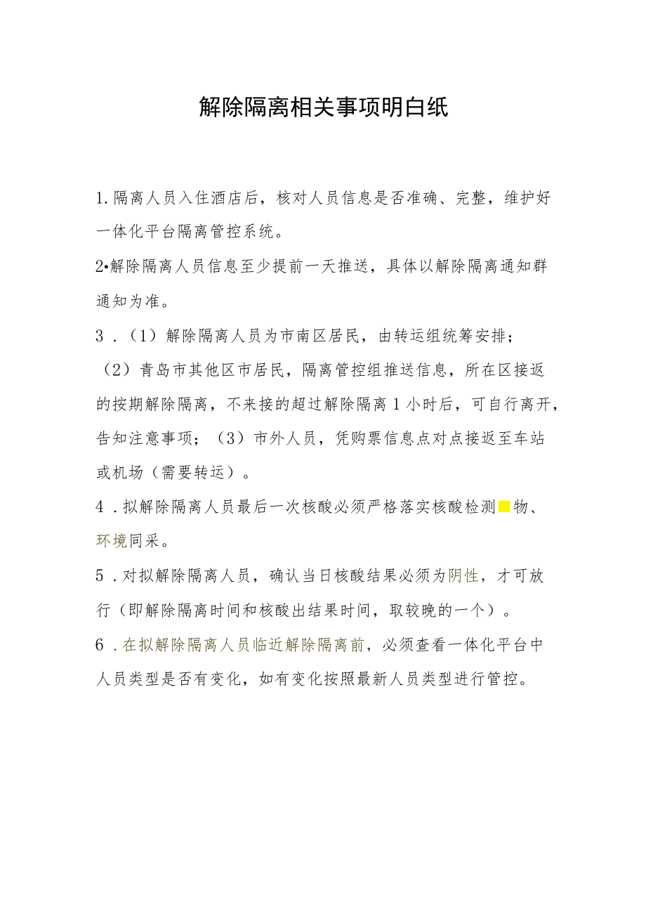 解除隔离相关事项明白纸.docx_第1页