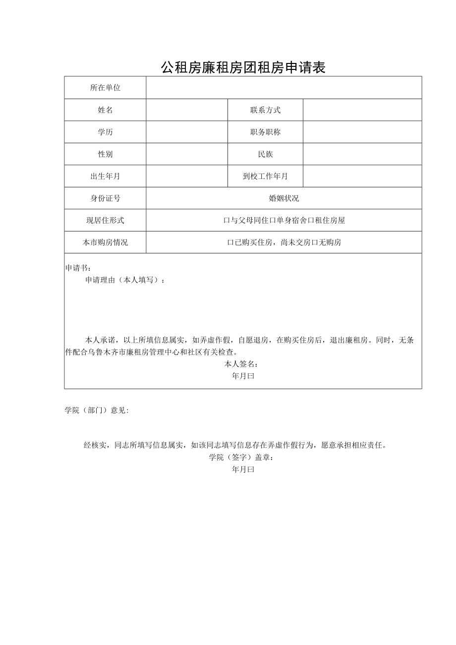 公租房廉租房团租房申请表.docx_第1页