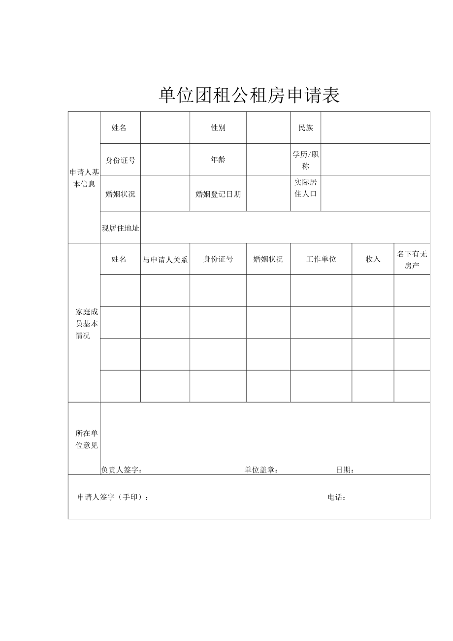 公租房廉租房团租房申请表.docx_第2页