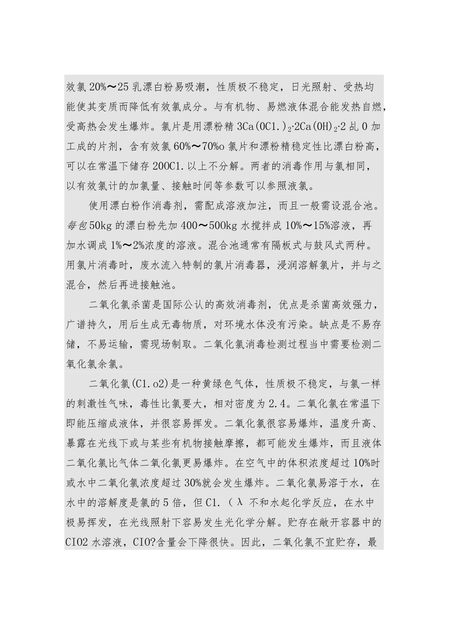 余氯和二氧化氯消毒相关知识.docx_第3页