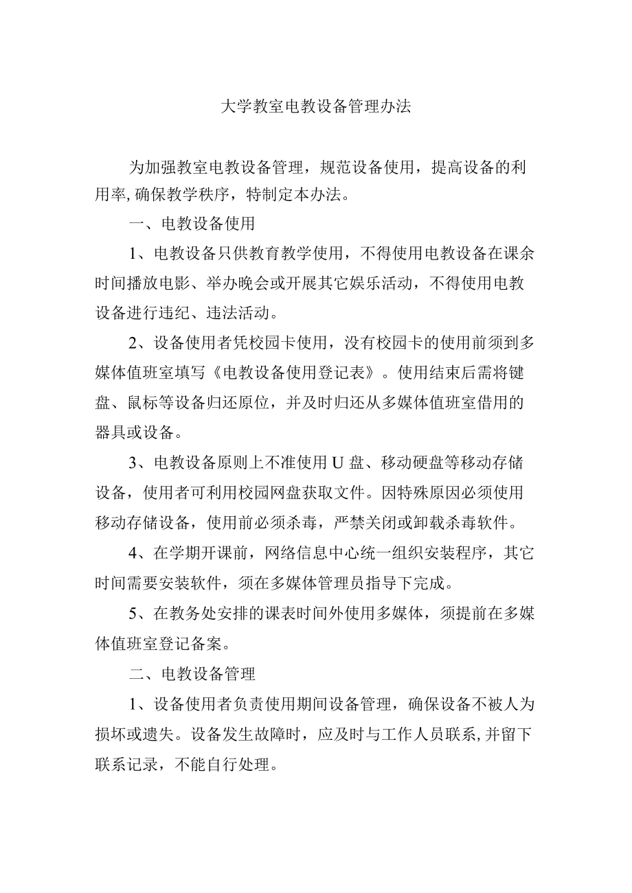 大学教室电教设备管理办法.docx_第1页