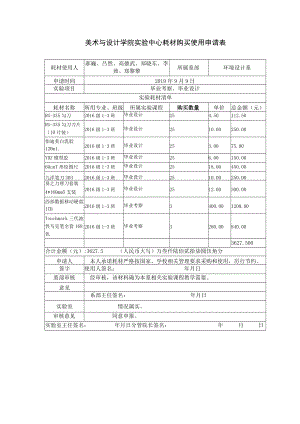 美术与设计学院实验中心耗材购买使用申请表.docx