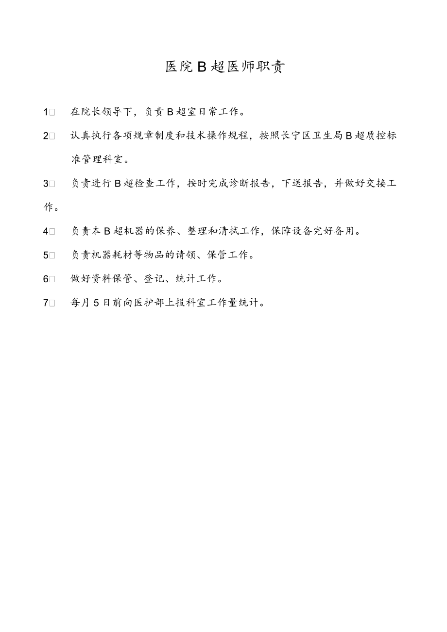 医院B超医师岗位职责.docx_第1页