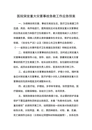 医院突发重大灾害事故急救工作应急预案.docx