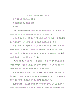 公司领导在签约仪式上的讲话5篇.docx