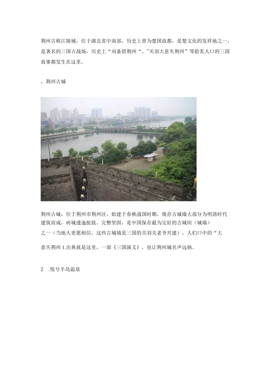 荆州旅游景点攻略.docx_第1页