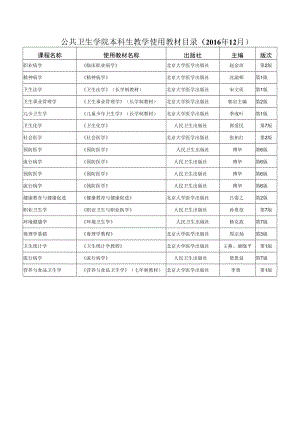 公共卫生学院本科生教学使用教材目录2016年12月.docx