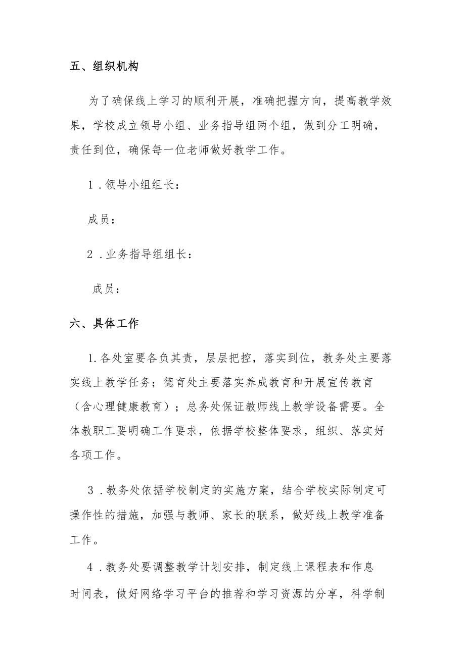 中小学疫情期间线上教学预案.docx_第2页