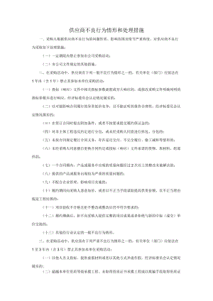 供应商不良行为情形和处理措施.docx