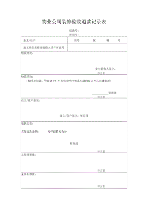 装修验收退款记录表.docx