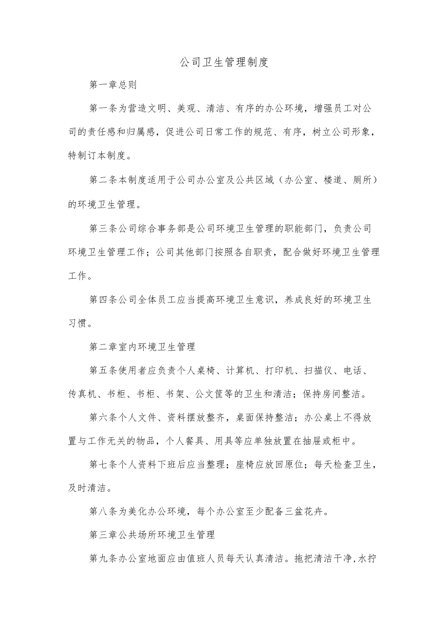 公司卫生管理制度.docx_第1页