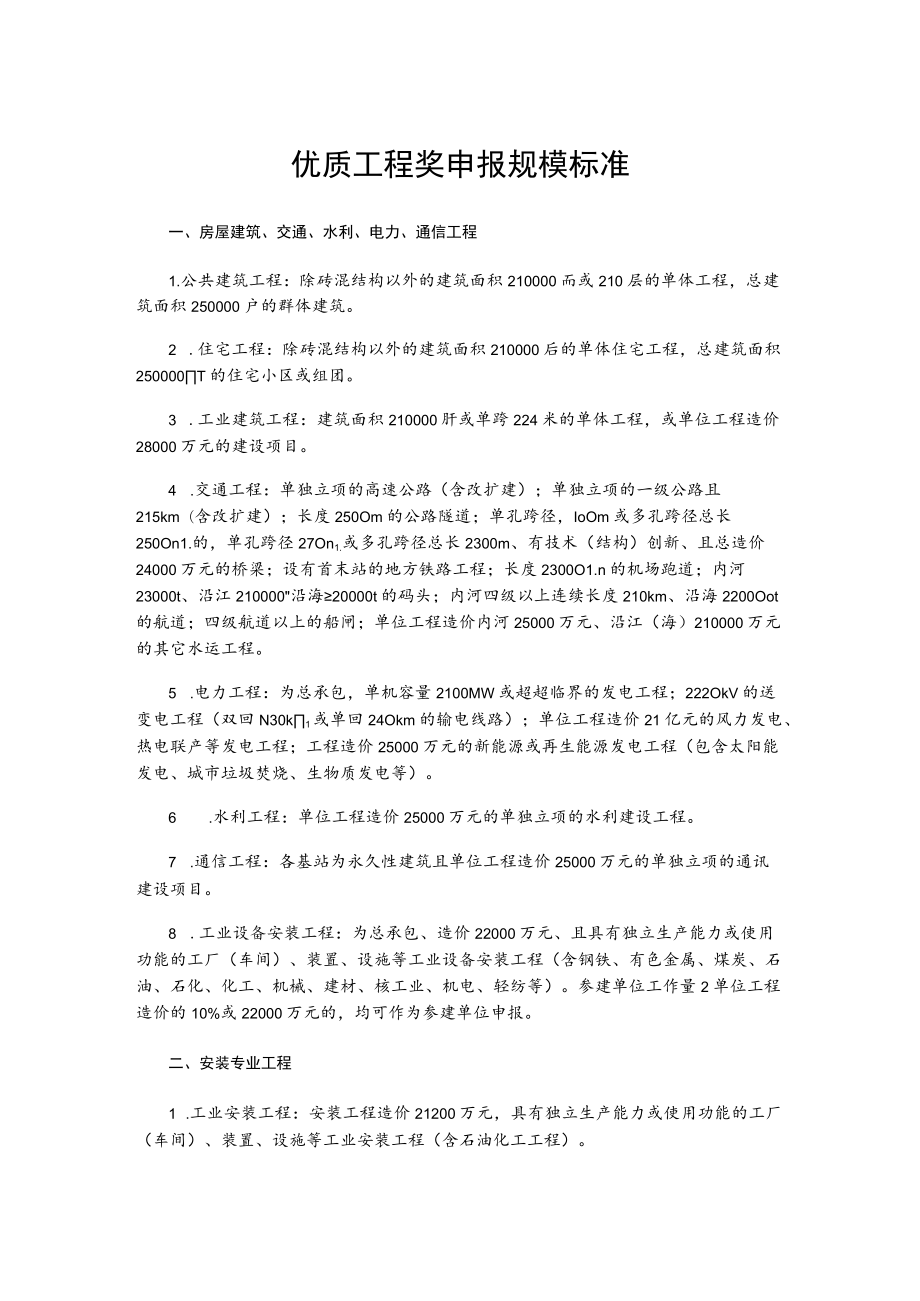 优质工程奖申报规模标准.docx_第1页