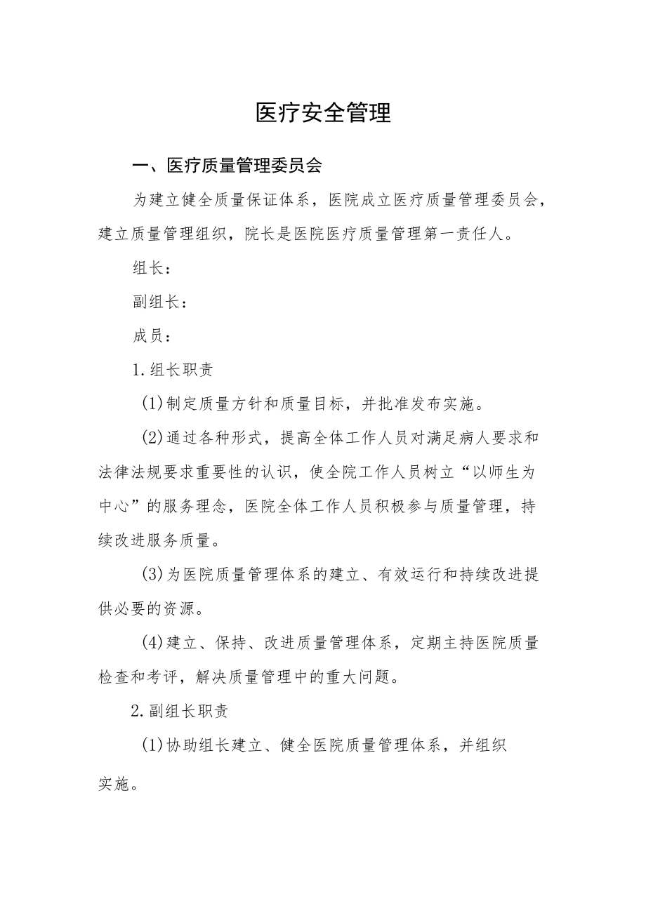 医疗安全管理.docx_第1页