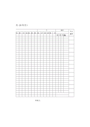 考勤0年月-20年月.docx