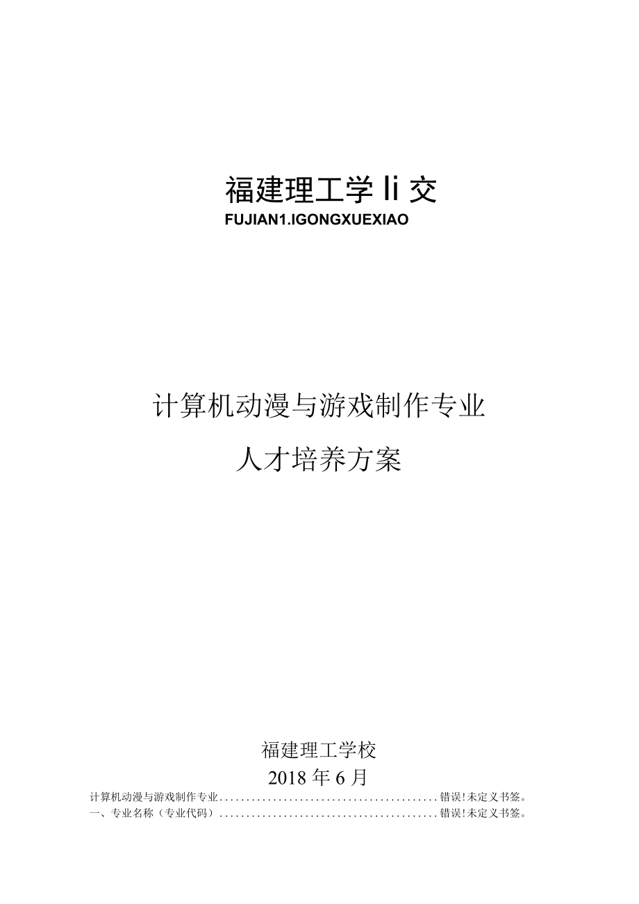 计算机动漫与游戏制作专业人才培养方案.docx_第1页