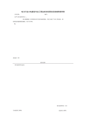 电力行业火电建设专业工程达标创优策划实施细则报审表.docx