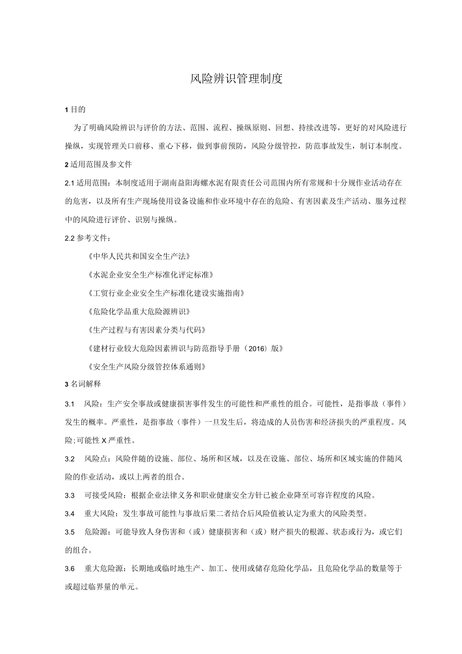 危险源辨识与评价管理制度.docx_第1页