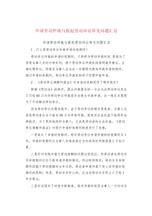 申请劳动仲裁与提起劳动诉讼常见问题汇总.docx