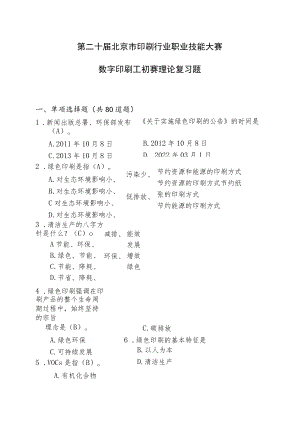 第二十届北京市印刷行业职业技能大赛数字印刷工初赛理论复习题.docx