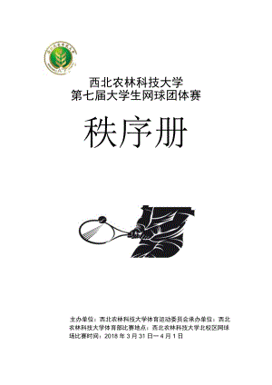 西北农林科技大学第七届大学生网球团体赛秩序册.docx