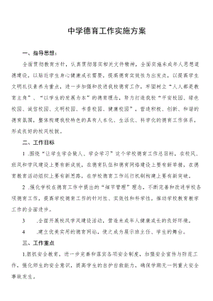 中学德育工作实施方案样本.docx